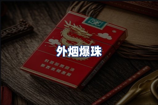 外烟爆珠